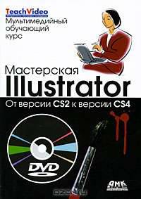 Мастерская lllustrator. От версии CS2 к версии CS4 (+ DVD-ROM)