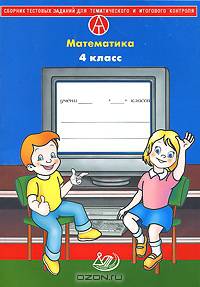 Математика. 4 класс. Сборник тестовых заданий для тематического и итогового контроля