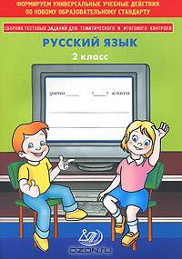 Сборник тестовых заданий для тематического и итогового контроля по русскому языку для 2 класса