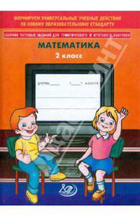 Сборник тестовых заданий для математического и итогового контроля. Математика. 2 класс