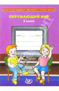 Сборник тестовых заданий для тематического и итогового контроля. Окружающий мир. 2 класс