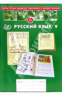 Сборник тестовых заданий для тематического и итогового контроля. Русский язык. 9 класс