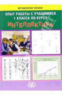 Опыт работы с учащимися 1-го класса по курсу "Интеллектика". Методическое пособие