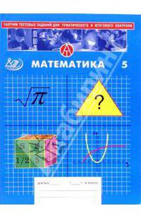 Сборник тестовых заданий для тематического и итогового контроля. Математика. 5 класс