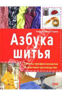 Азбука шитья. Советы профессионалов