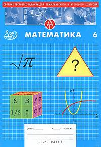 Сборник тестовых заданий для тематического и итогового контроля. Математика. 6 класс