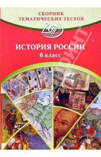 Сборник тематических тестов. Истории России. 6 класс: учебное пособие