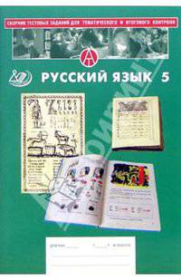 Сборник тестовых заданий для тематического и итогового контроля. Русский язык 5 класс
