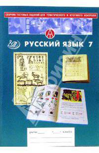 Сборник тестовых заданий для тематического и итогового контроля. Русский язык. 7 класс