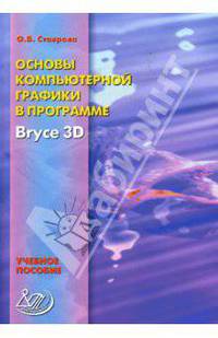 Основы компьютерной графики в программе Bryce3D: Учебное пособие
