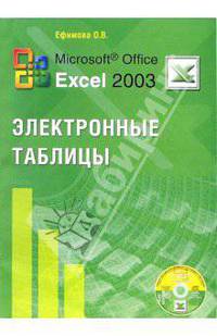 Microsoft Office Excel 2003 Электронные таблицы (+ CD)