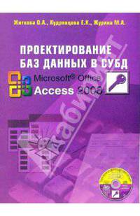 Проектирование баз данных в СУБД Access (книга)