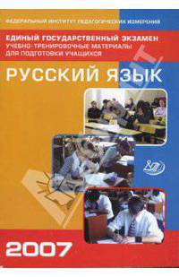 Единый государственный экзамен 2007. Русский язык