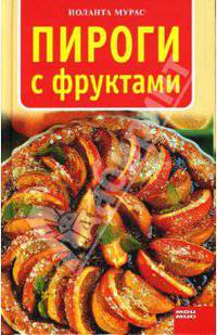 Пироги с фруктами - (Кулинарная серия)