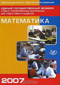 Единый государственный экзамен 2007. Математика