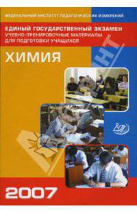 Единый государственный экзамен 2007. Химия