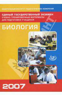 Единый государственный экзамен 2007. Биология