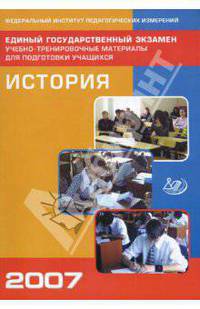 Единый государственный экзамен. 2007. История. Учебно-тренировочные материалы для подготовки учащихся