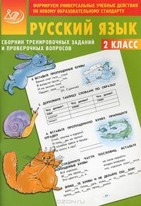 Сборник тренировочных заданий и проверочных вопросов. Русский язык. 2 класс