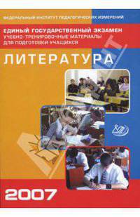 Единый государственный экзамен 2007. Литература. Учебно-тренировочные материалы для подготовки учащихся