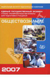 Единый государственный экзамен 2007. Обществознание