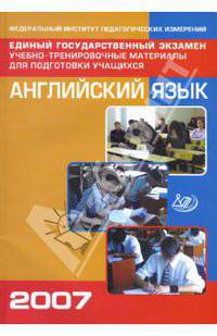 Единый государственный экзамен: Английский язык. Учебно-тренировочные материалы (+ CD)