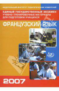 Единый государственный экзамен. Французский язык. Учебно-тренировочные материалы (+СD)