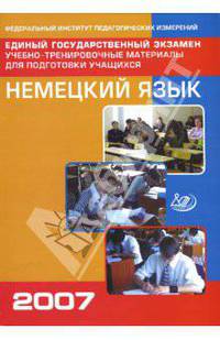Единый государственный экзамен. Немецкий язык. Учебно-тренировочные материалы (+CD)