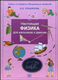 Настоящая физика для мальчиков и девочек.