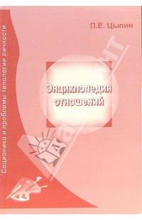 Энциклопедия отношений