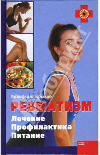 Ревматизм. Лечение. Профилактика. Питание