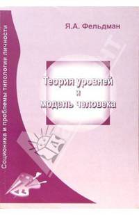 Теория уровней и модель человека