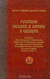 Полное собрание русских сказок. Предреволюционные собрания. Том 3. Русские сказки и песни в Сибири