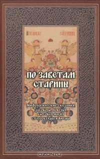 По заветам старины. Мифологические сказания, заговоры, поверья, бытовая магия старообрядцев Литвы