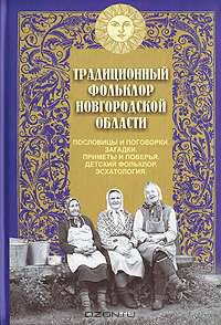 Традиционный фольклор Новгородской области. Пословицы и поговорки. Загадки. Приметы и поверья. Детский фольклор. Эсхатология