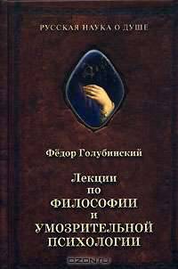 Лекции по философии и умозрительной психологии