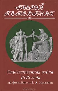 Судьба одного семейства. Карамзины. Вяземские - ('Былой Петербург-Цикл: Русский дворянин перед лицом истории')