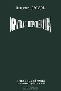 Обратная перспектива