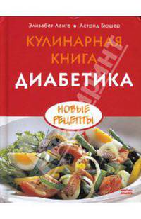 Кулинарная книга диабетика. Новые рецепты / Пер. с нем. Л. Проценка