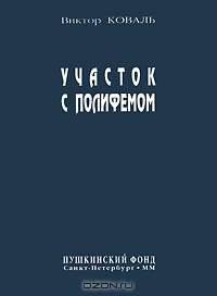 Участок с Полифемом