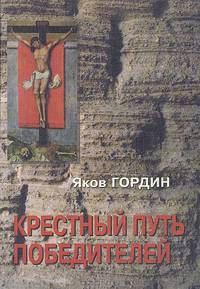 Крестный путь победителей: Исторический роман.