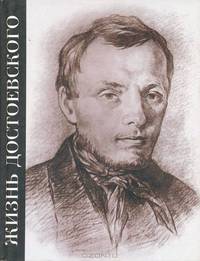 Жизнь Достоевского. Сквозь сумрак белых ночей. Документально-художественная повесть