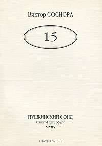 Виктор Соснора. 15