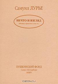 Нечто и взгляд