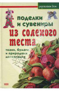 Поделки и сувениры из соленого теста, ткани, бумаги и природных материалов