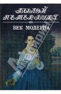 Век модерна: Панорама столичной жизни. Том 2
