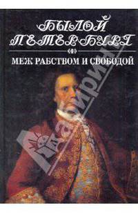 Меж рабством и свободой: 19 янв. - 25 фев. 1730 года: Русский дворянин перед лицом истории - (Былой Петербург)