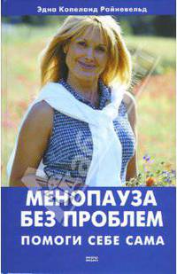 Менопауза без проблем. Помоги себе сам