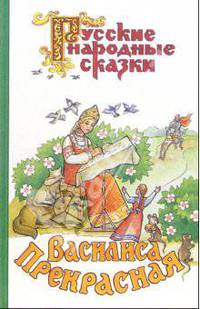 Василиса Прекрасная