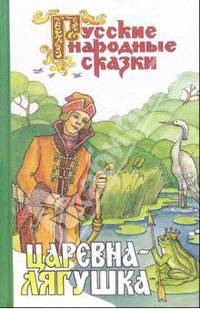 Царевна-лягушка